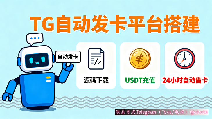 Telegram发卡机器人制作全教程：附源码下载与详细设置指南