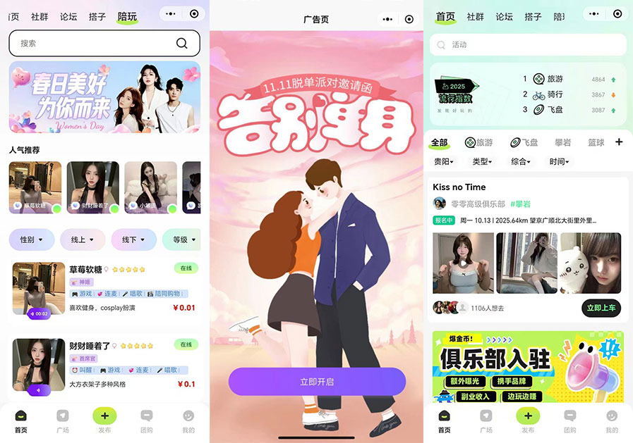 最新多功能同城搭子平台– 同城交友陪玩约会小程序源码