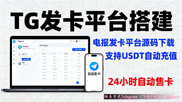 电报发卡机器人制作教程：从源码到部署的完整指南
