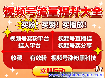 视频号运营全攻略：2025最有效的涨粉方法与安全买粉平台推荐