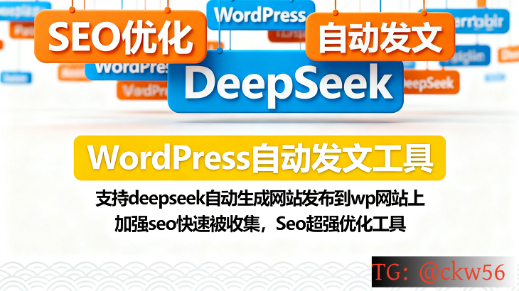 WordPress自动发文工具源码下载 支持deepseek自动生成网站发布到wp网站上 加强seo快速被收集 Seo超强优化工具