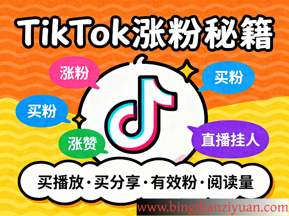 2025 TikTok 涨粉全攻略：买粉 / 买赞 / 直播挂铁高效路径，认准专业 TikTok 买粉平台（附涨粉黑科技）