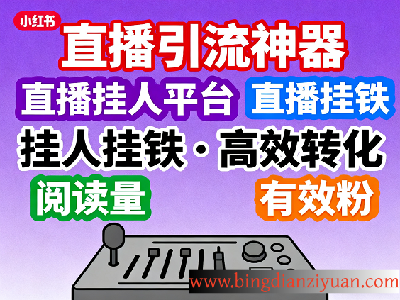 小红书涨粉全攻略：2025最有效的买粉平台与黑科技揭秘