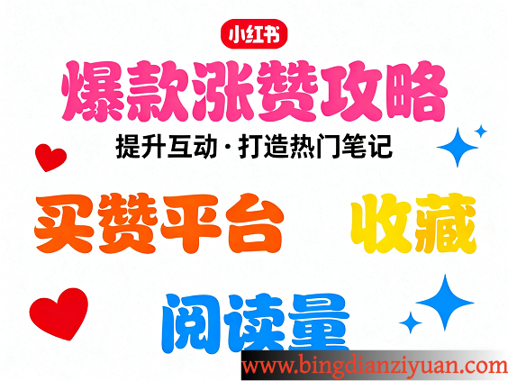 小红书涨粉终极指南：2025年从0到万粉的“有效粉”秘籍与避坑攻略