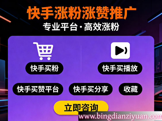 2025快手涨粉终极指南：买粉平台对比与涨粉黑科技全解析
