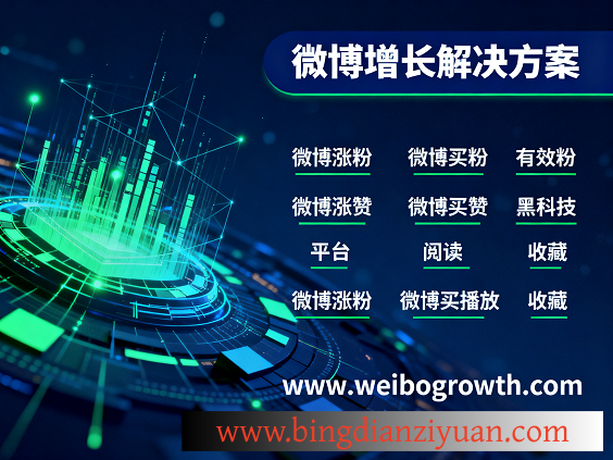 微博涨粉黑科技真的有用吗？2025微博买粉平台全揭秘与安全涨粉攻略