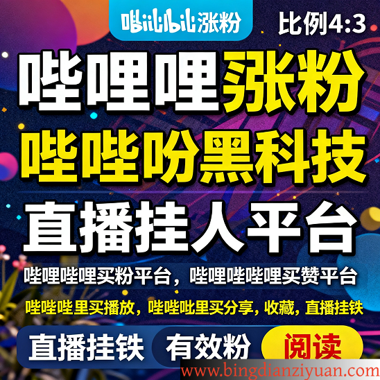 哔哩哔哩运营全攻略：2025年安全涨粉与数据优化终极指南