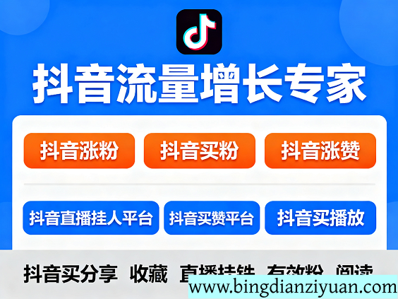2025抖音涨粉全攻略：从有效粉获取到直播挂铁，新手也能轻松上热门2025抖音涨粉攻略：抖音买粉平台/涨赞/直播挂铁/有效粉获取技巧