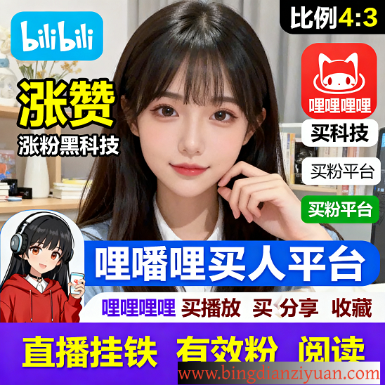 哔哩哔哩涨粉终极指南：买粉平台与涨赞黑科技全解析