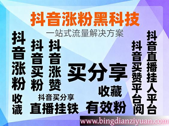 2025抖音涨粉全攻略：从有效粉获取到直播挂铁，新手也能轻松上热门