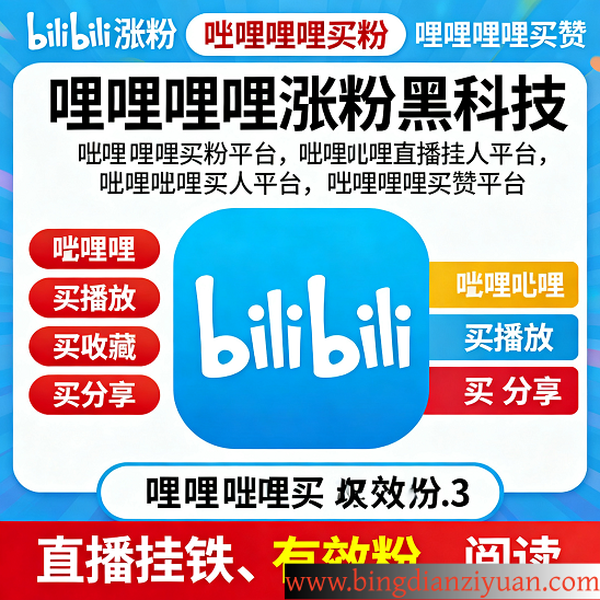 哔哩哔哩涨粉全攻略：2025最有效的B站买粉涨赞平台推荐
