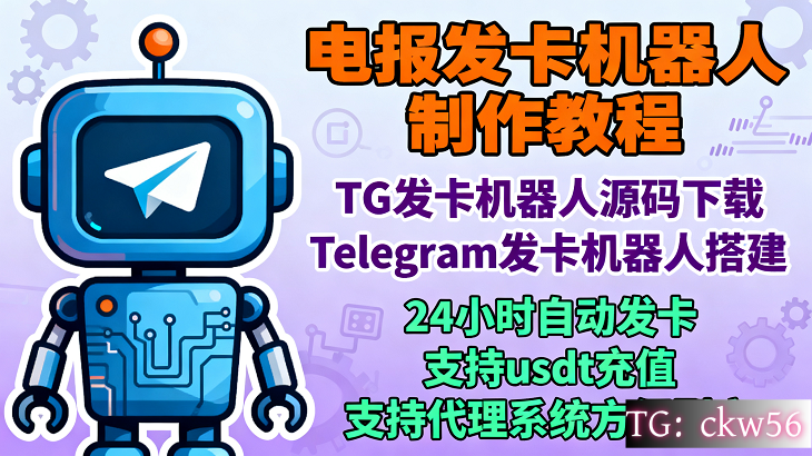 电报发卡机器人制作教程：源码下载与设置使用全指南，Telegram机器人申请步骤TG发卡机器人源码下载