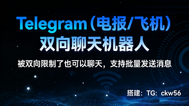 Telegram（飞机/电报）双向限制聊天机器人，Telegram（飞机/电报）客服机器人，Telegram（飞机/电报）群发机器人，搭建源码下载