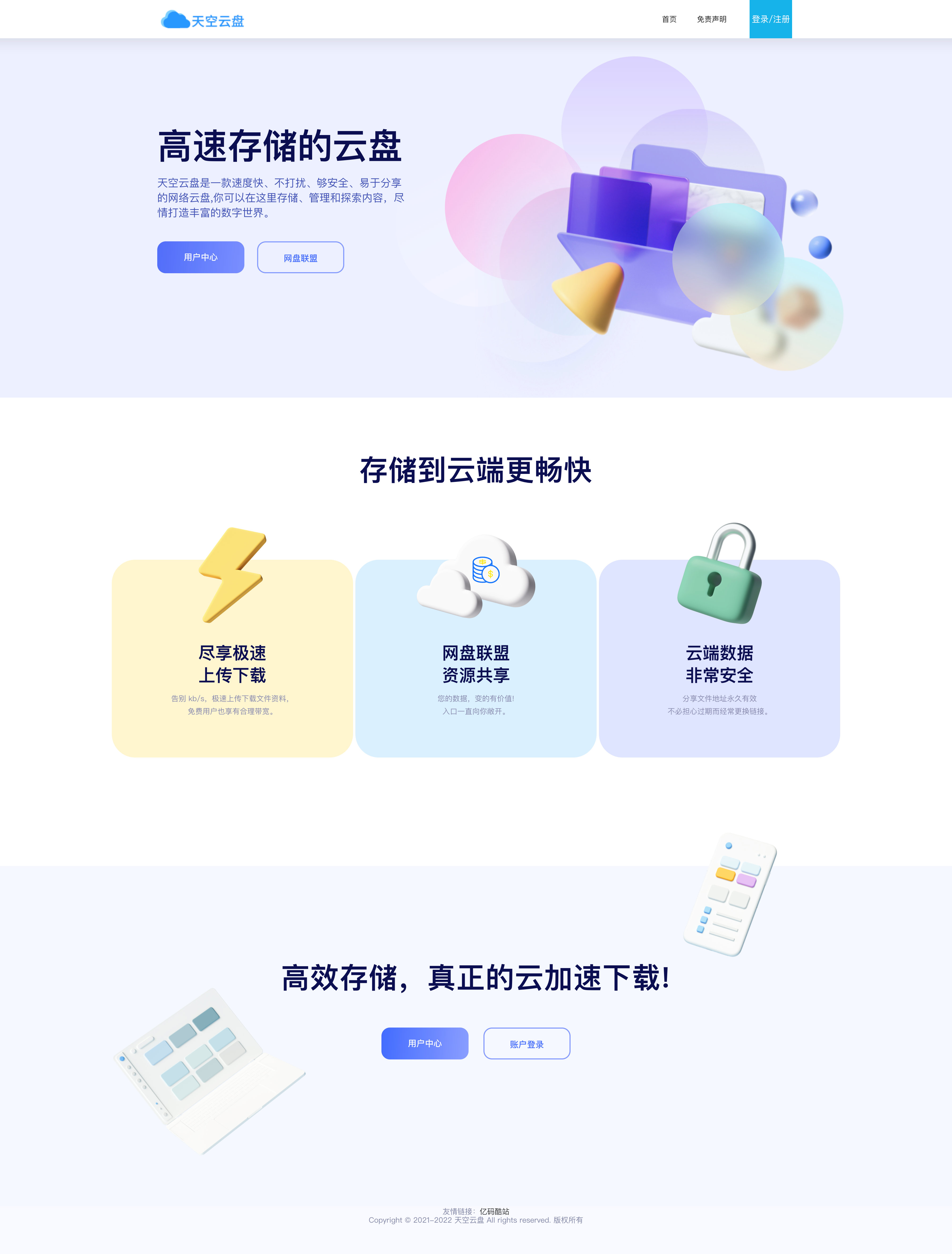 2023开源无加密网盘系统源码下载_限速网盘系统源代码_多用户赚钱网盘程序源码 亿码酷站  2023-01-31  其它源码 1 3.9K
