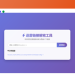 迅雷链接解密解析源码免费下载