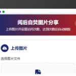PHP阅后即焚图片分享源码免费下载