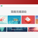 【图片代码】jQuery简易的图片无缝滚动代码