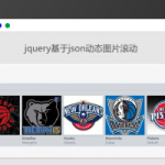 【图片代码】jQuery基于json动态获取图片滚动插件代码