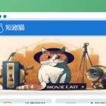 短剧猫H5页面html源码免费下载/包含一个接口/在线短剧搜索工具