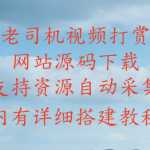 打赏网站源码下载，支持资源自动采集，支持易支付接口